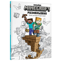 Книга дитяча "Minecraft: Офіційна розмальовка", АРТБУКС