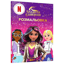 Книга дитяча "Академія єдинорігів: Розмальовка зменшеного формату", АРТБУКС