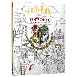 Книга дитяча "Гаррі Поттер Хогвартс: Офіційна розмальовка", АРТБУКС
