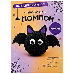 Набор для творчества "Сделай сам помпон: Halloween"