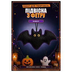 Набор для творчества фетровый "Сделай сам подвеску: Halloween"