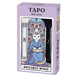 Карти Таро "Білі коти", Ідейка, Різнокольоровий