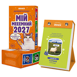 Календарь с предсказаниями Orner "Мой мееемный 2027"