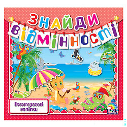 Книга детская серия "Найди отличия", Ірис