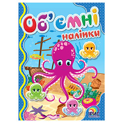 Книга детская серия "Объемные наклейки", Ірис