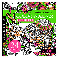 Розмальовка-антистрес серія "Color&Relax"