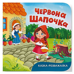Книга "Казка-розважалка. Червона Шапочка", Crystal Book