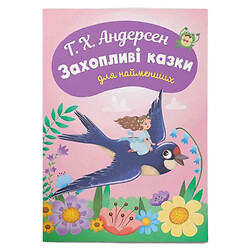 Книга "Увлекательные сказки для самых маленьких", Г.Х. Андерсен, Crystal Book