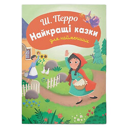 Книга "Лучшие сказки для самых маленьких", Ш. Перро, Crystal Book