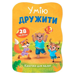 Книга "Сказочки для малышей. Умею дружить", Crystal Book