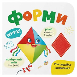Книга "Рассматривай-развивайка. Формы", Crystal Book