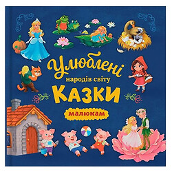 Книга "Любимые сказки народов мира малышам", Crystal Book