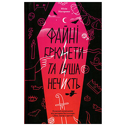 Книга "Чудесные брюнеты и прочая нечисть", Ще одну сторінку