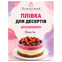 Плівка для десертів бордюрна, 15 см х 1 м
